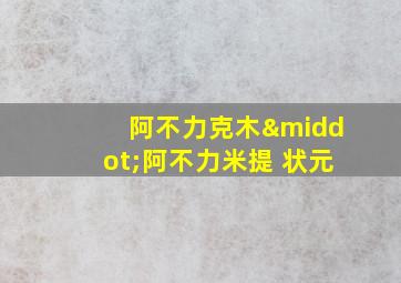 阿不力克木·阿不力米提 状元